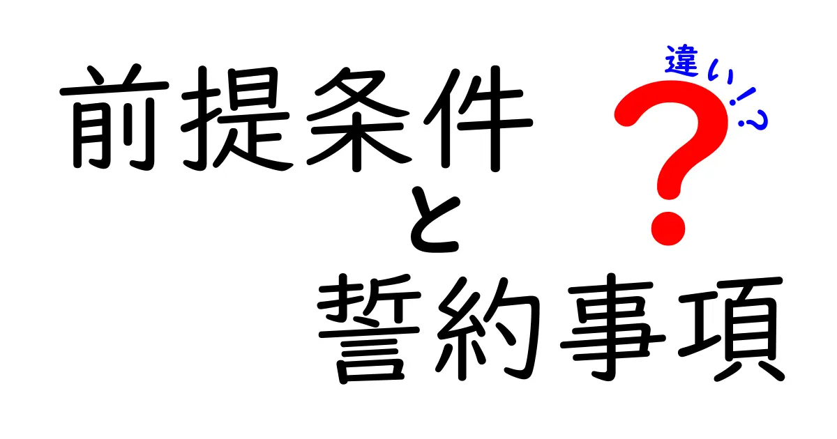前提条件・誓約事項・違いを分かりやすく解説！中学生にも伝わる3つのポイント