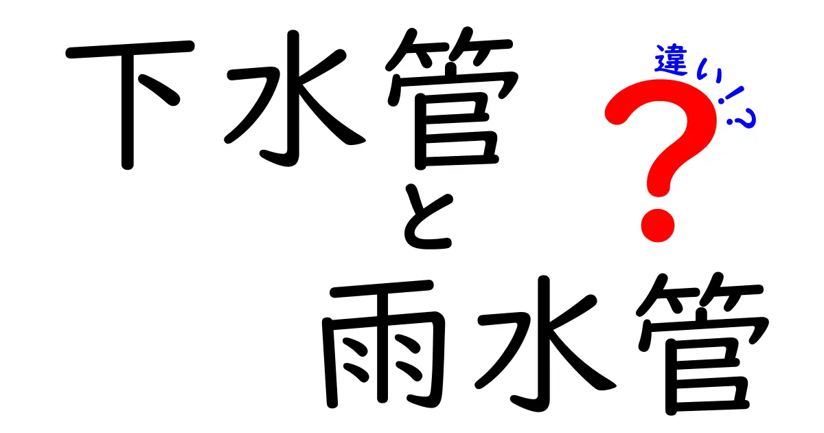 下水管と雨水管の違いを徹底解説！家庭の排水を守る基本知識