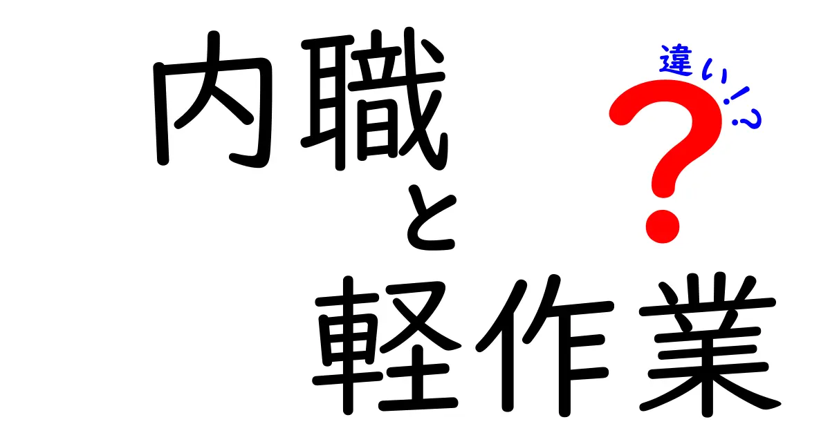 内職と軽作業の違いを分かりやすく徹底解説|副業初心者が知っておくべきポイント