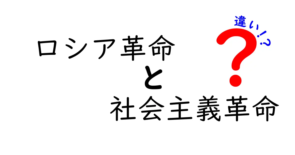 ロシア革命と社会主義革命の違いをわかりやすく解説!中学生にも伝わるポイントと誤解を正す解説