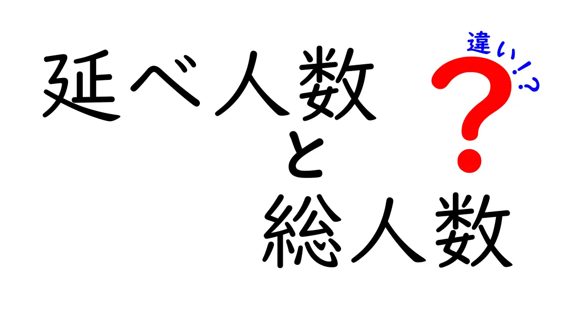 延べ人数と総人数の違いを徹底解説！中学生にも伝えたい実践的な使い分けガイド