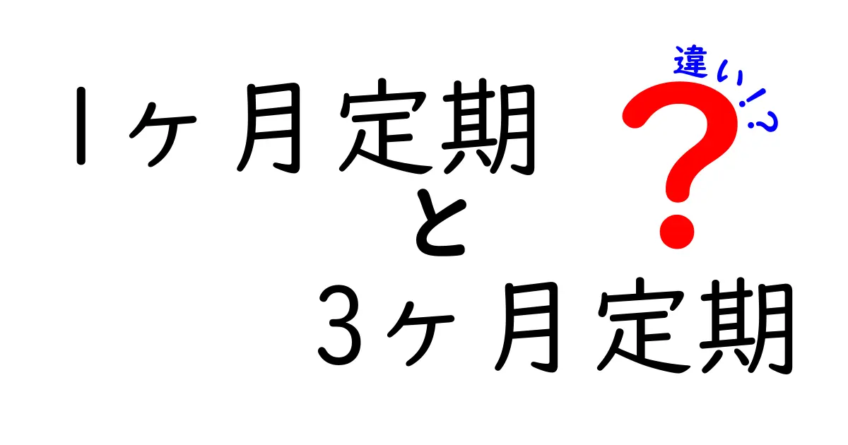 1ヶ月定期と3ヶ月定期の違いを徹底解説!どちらを選ぶべきかを分かりやすく理解する