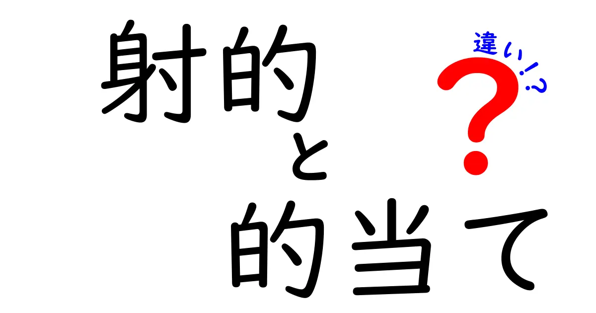 射的と的当ての違いを徹底解説!ルール・道具・コツまで丸わかり