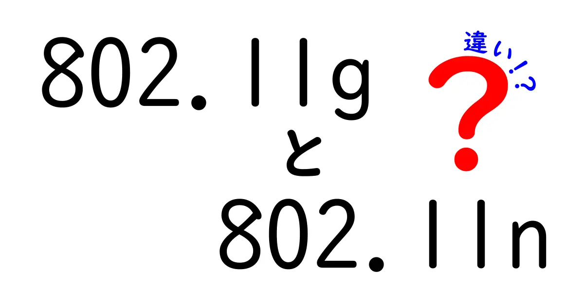 802.11gと802.11nの違いを徹底解説！速さ・安定性・実用性を中学生にも分かるやさしい解説