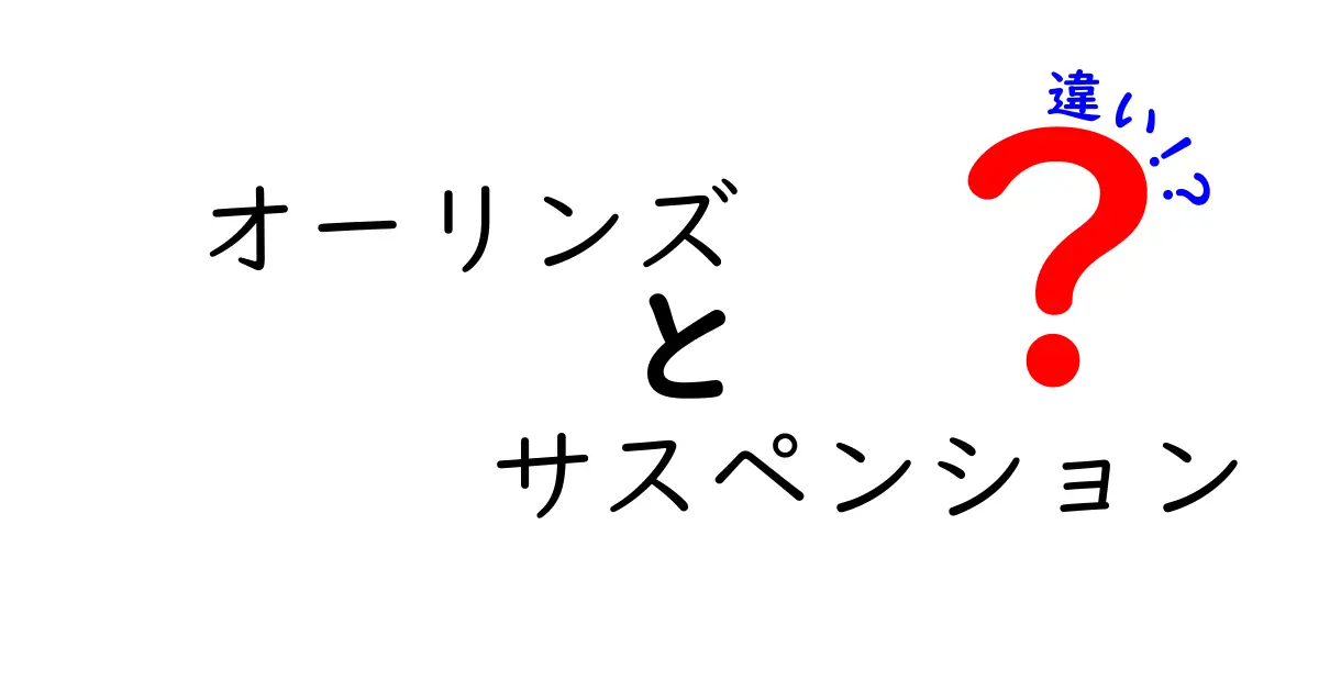 オーリンズ サスペンションの違いを徹底解説 NIXとTTXの特徴と使い分け