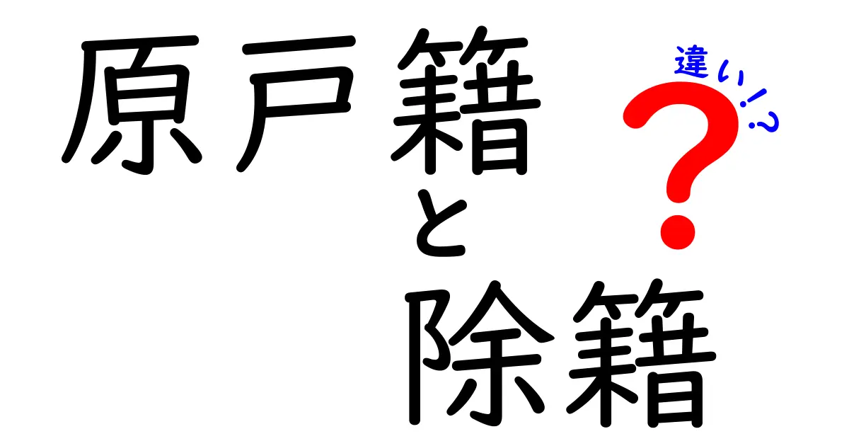 原戸籍と除籍の違いを徹底解説｜手続きのポイントと実務での使い方を中学生にもわかる言葉で