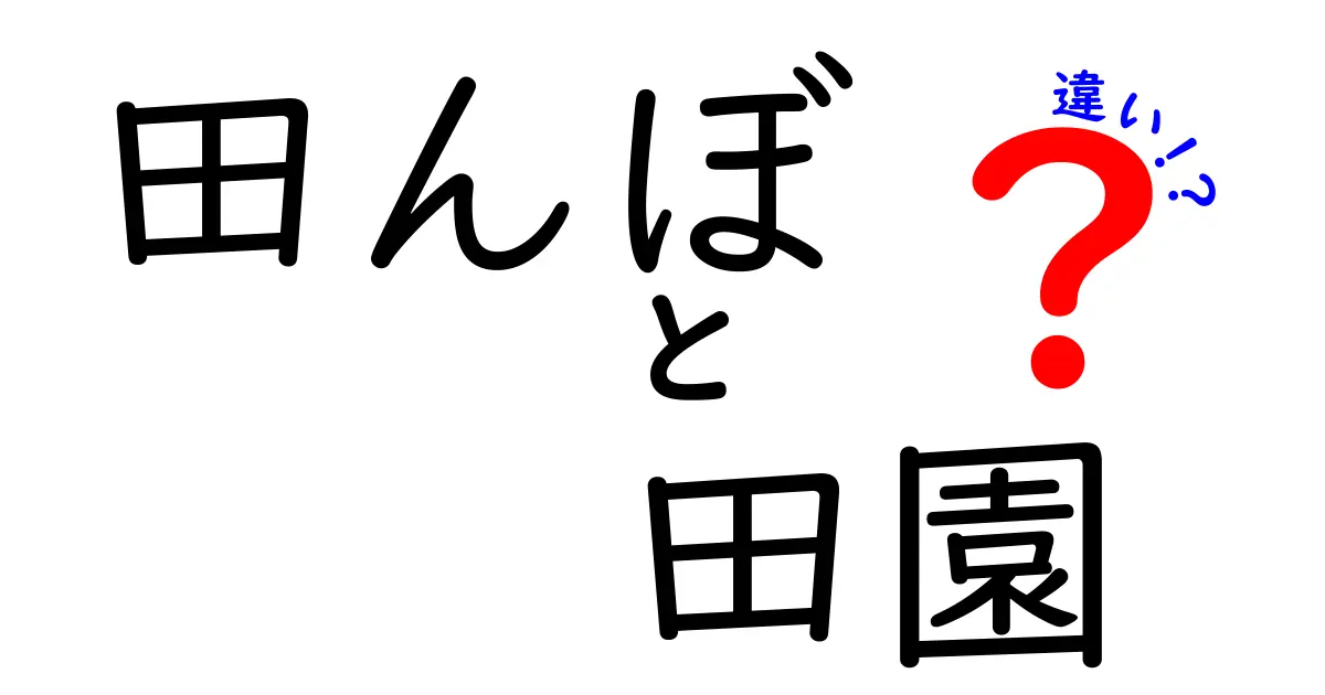 田んぼと田園の違いを徹底解説！地域ごとに呼び方が変わる理由と暮らしの意味