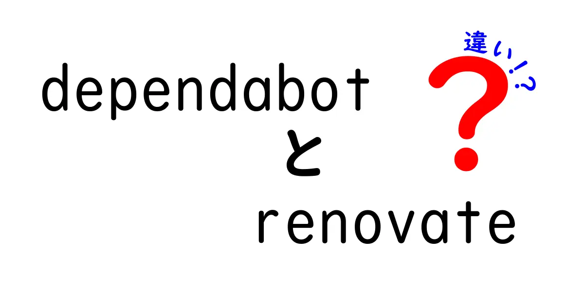 dependabotとrenovateの違いを徹底解説: どっちを選ぶべきか、設定のコツと実務での使い分けを中学生にも分かるやさしい言葉で解説