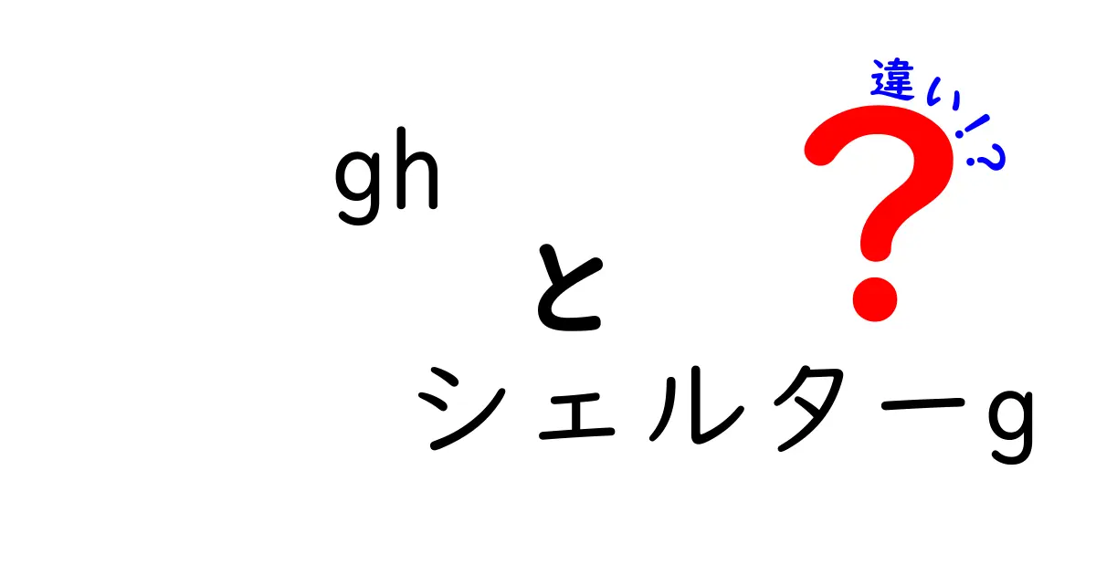 ghとシェルターgの違いを徹底解説：GitHub CLI ghとシェルターgの違いをわかりやすく比較
