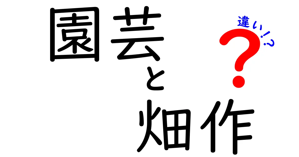 園芸と畑作の違いを徹底解説!初心者でも今日から実践できるポイント