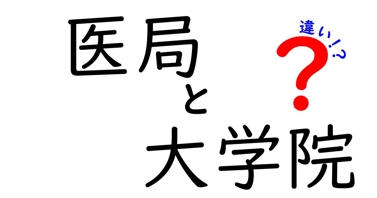 医局と大学院の違いを徹底解説!医師のキャリアで何が変わるの?
