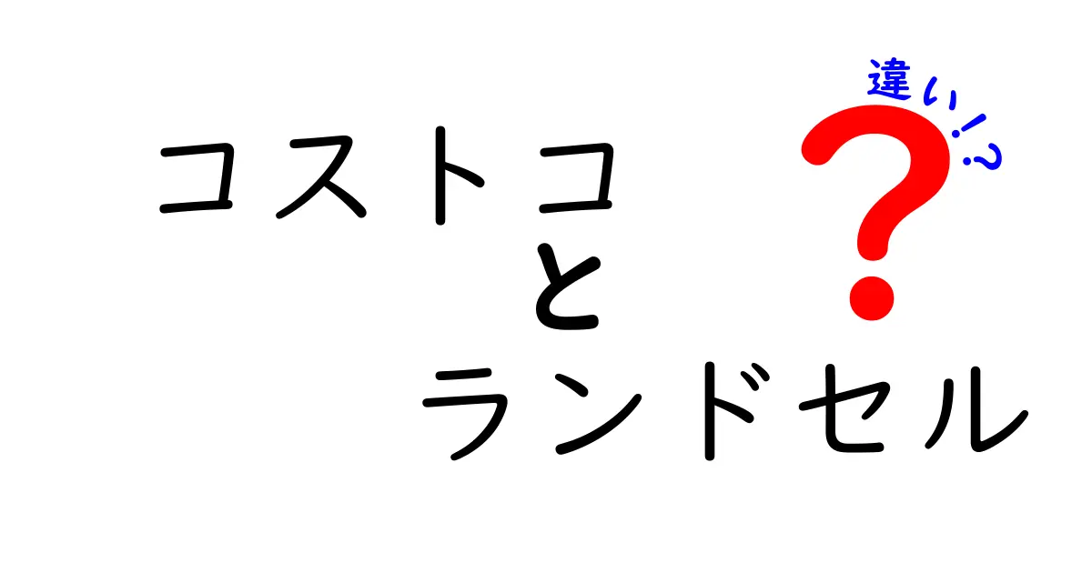 コストコのランドセルと普通のランドセルの違いを徹底比較!価格・素材・保証・使い勝手のポイント