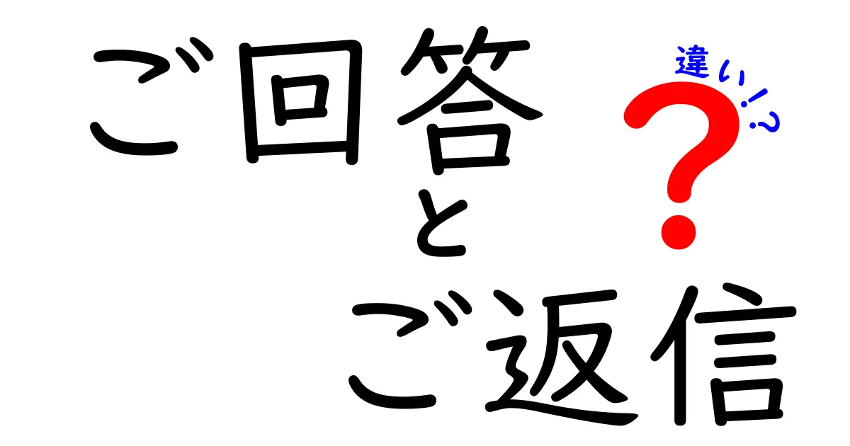 ご回答とご返信の違いを完全解説！使い分けのコツを日常メールからビジネスまで徹底紹介