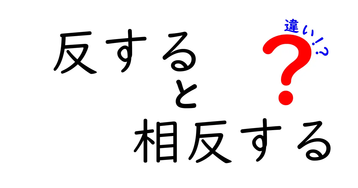 反する・相反する・違いのニュアンスを徹底解説！中学生にも伝わる三つの言葉の使い分け