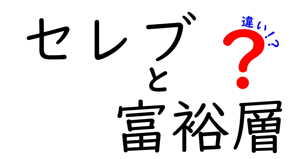 セレブと富裕層の違いを知ろう:有名人と資産家の本当の差と誤解を解くガイド