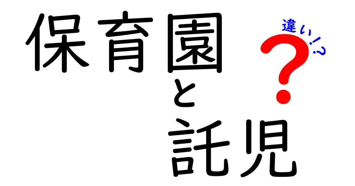 保育園と託児の違いを徹底解説！混乱しがちなポイントを丁寧に比較