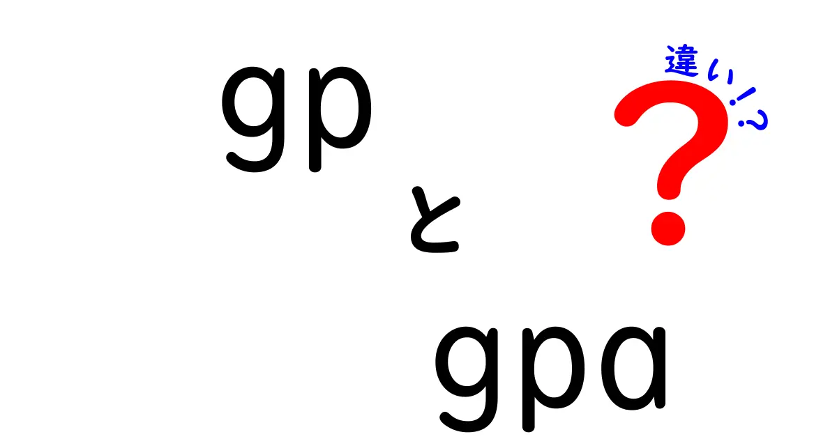GPとGPAの違いって何?GP/gpa 違いがすぐ分かる中学生向けガイド