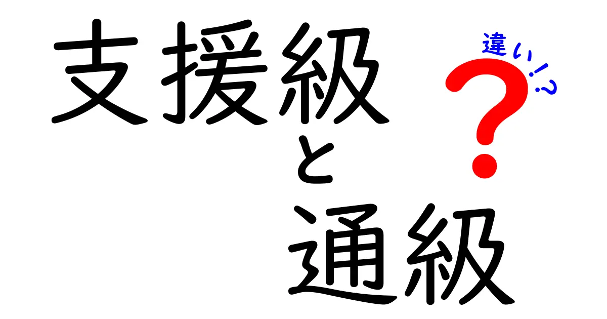 支援級と通級の違いを徹底解説|誰のための制度かを分かりやすく比較