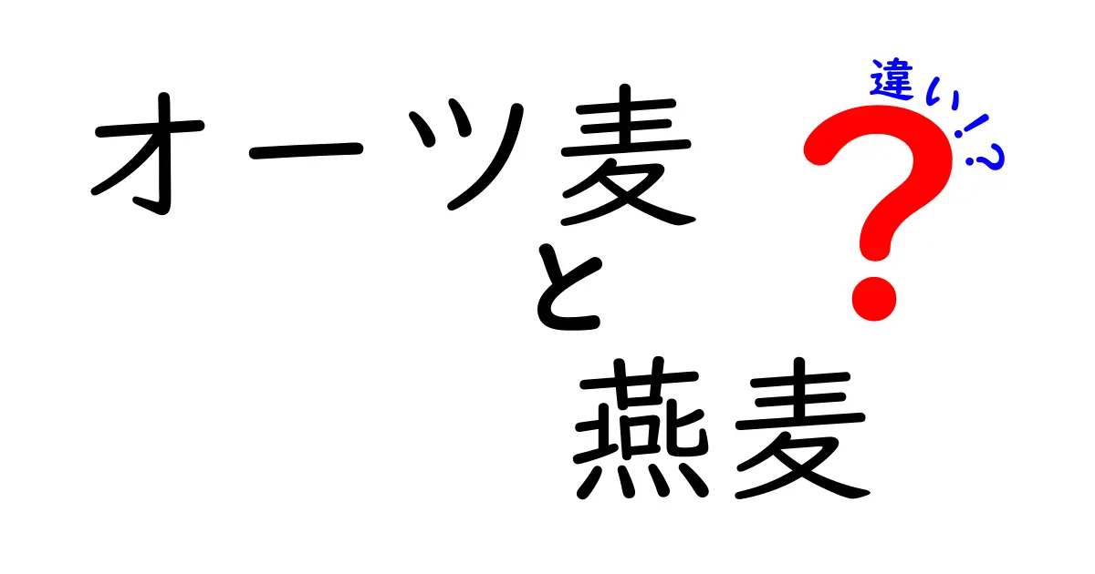 オーツ麦と燕麦の違いを徹底解説!名前の由来から加工・栄養・使い方まで完全ガイド