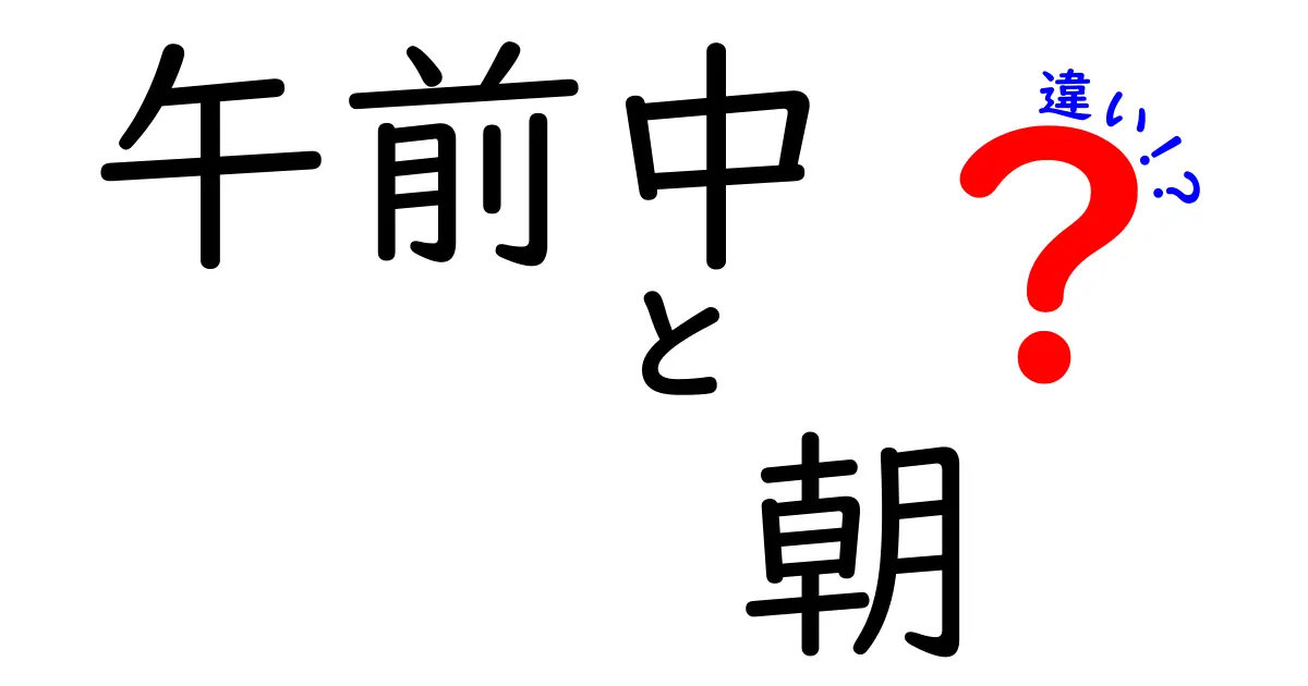 午前中と朝の違いを知って日常の言葉をスマートに使い分けるコツ