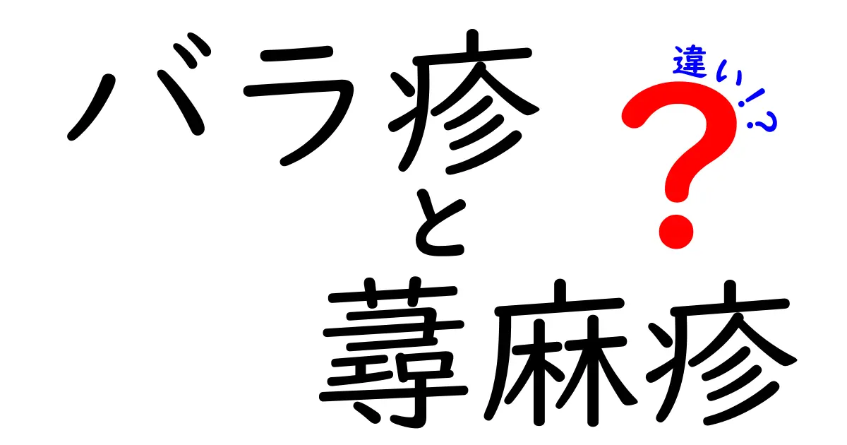 バラ疹と蕁麻疹の違いを徹底解説|見分け方と対処法を中学生にもわかる図解つき