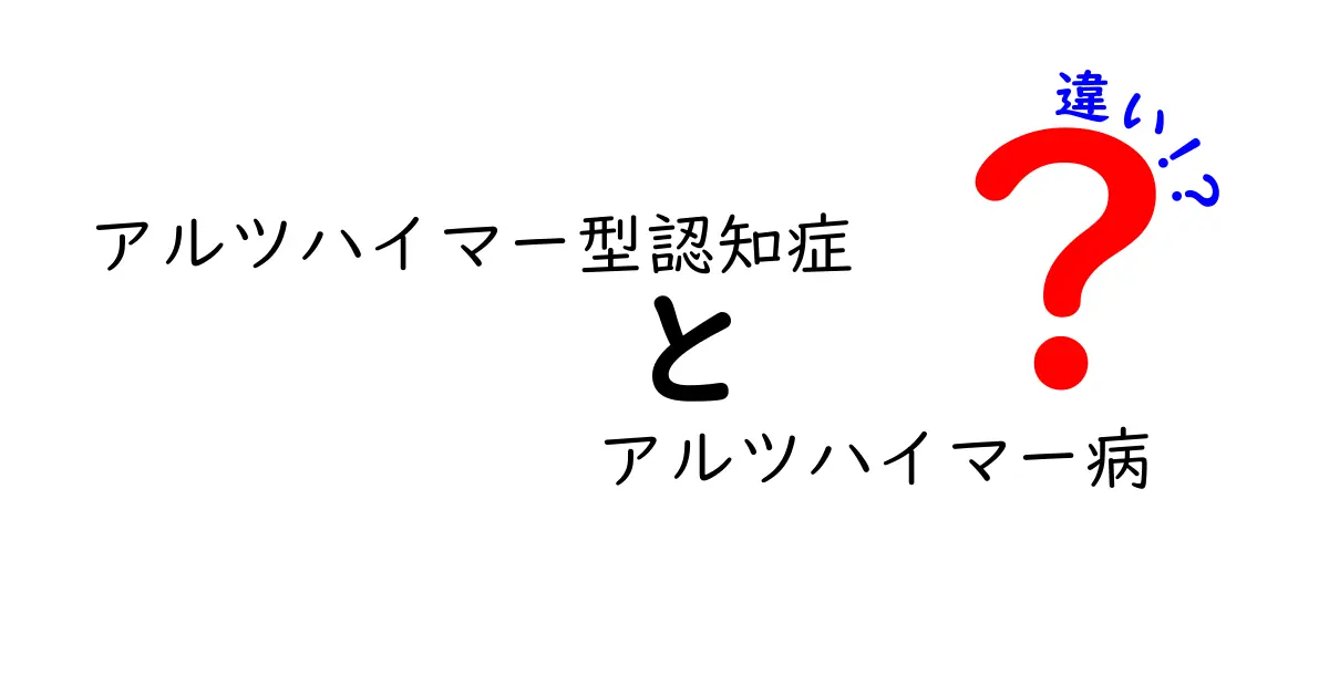 アルツハイマー型認知症とアルツハイマー病の違いを徹底解説:正しく理解するための基礎ガイド