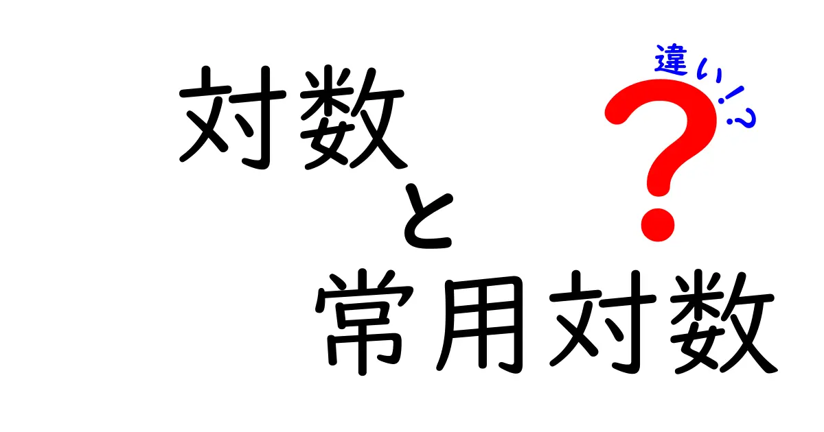 対数・常用対数の違いを完全解説!中学生にもわかる直感ガイド