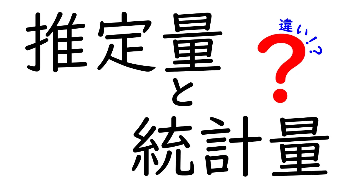 推定量と統計量の違いを徹底解説—中学生にもわかる実例つき