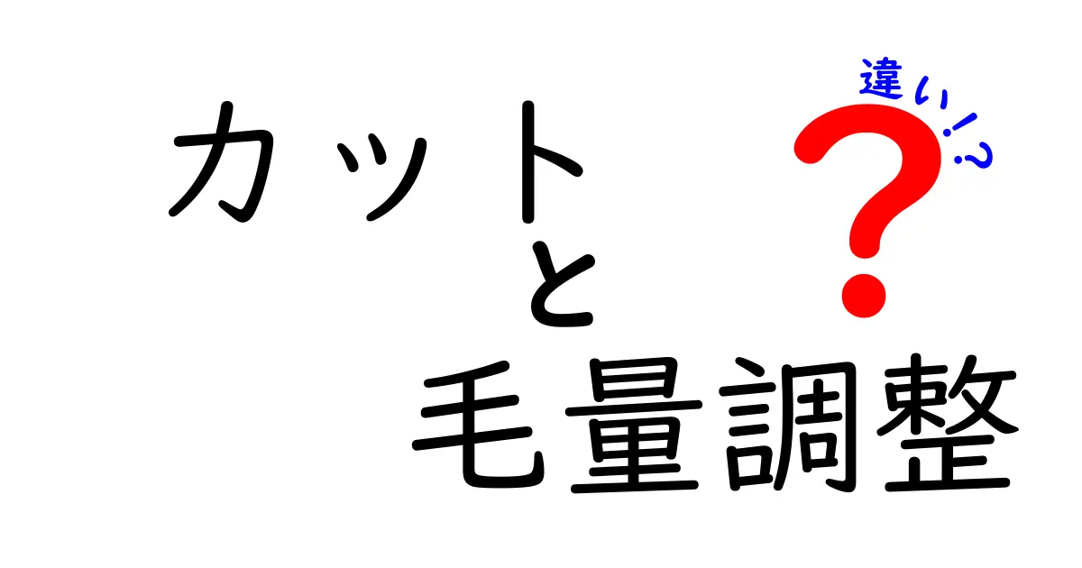 カットと毛量調整の違いを徹底解説!髪型の印象を決める2つのポイント