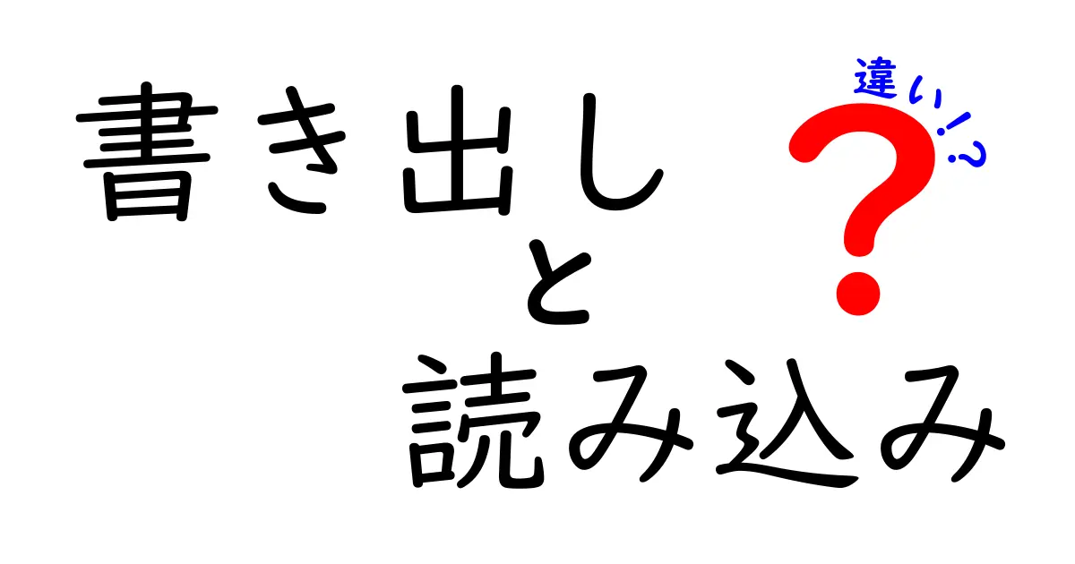 書き出しと読み込みの違いを完全解説！中学生にもわかる基本から実例まで