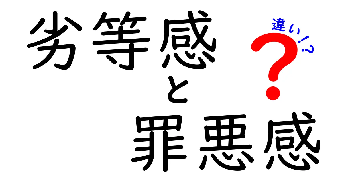 劣等感と罪悪感の違いを徹底解説!あなたの心が軽くなる見分け方と対処法