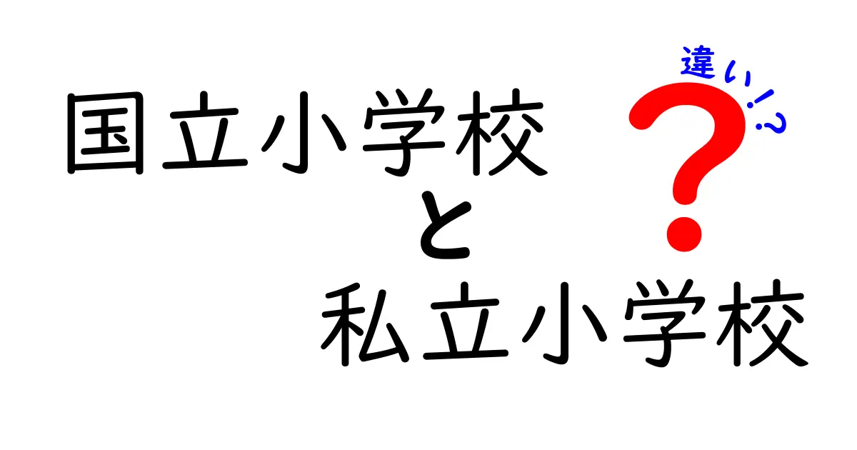 国立小学校と私立小学校の違いを徹底解説｜授業料・教育方針・受験対策まで完全ガイド