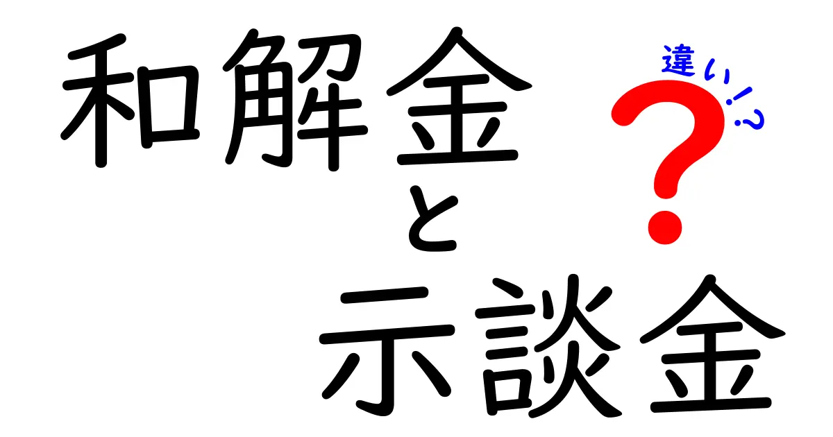和解金と示談金の違いを徹底解説：法的定義から実務での使い分けまで中学生にもわかりやすく学べる入門ガイド