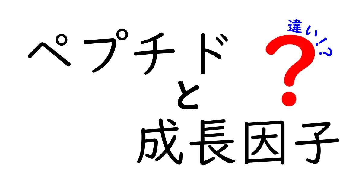 ペプチドと成長因子の違いを完全ガイド：似ているけれど役割が違う理由