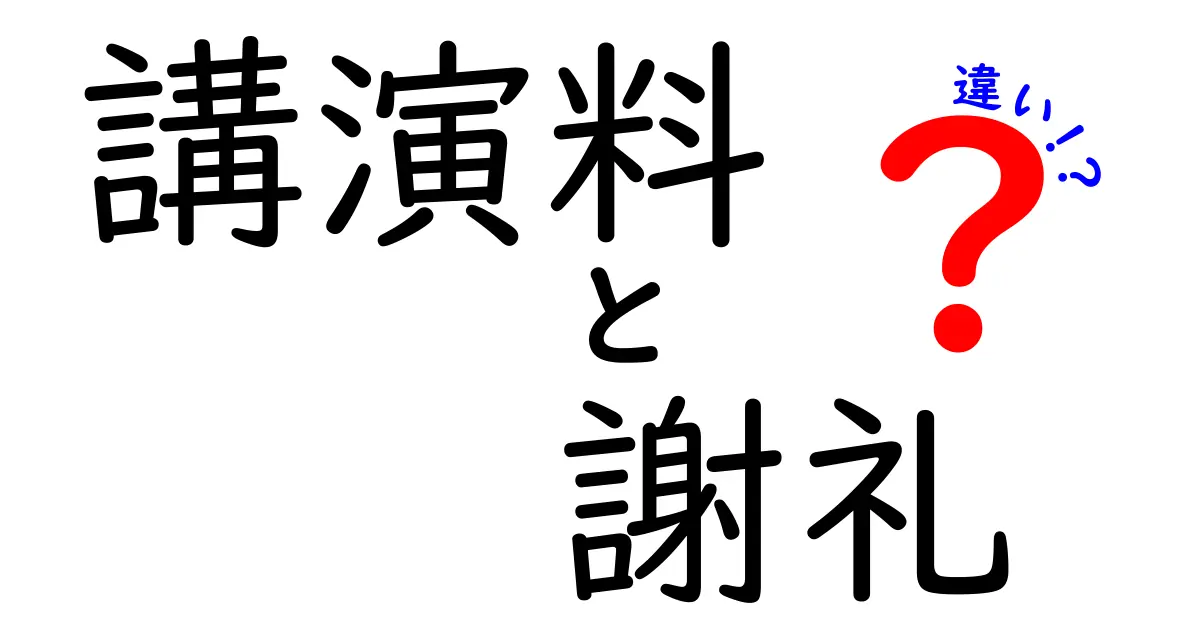 講演料と謝礼の違いを徹底解説！中学生にもわかる現場で役立つポイント