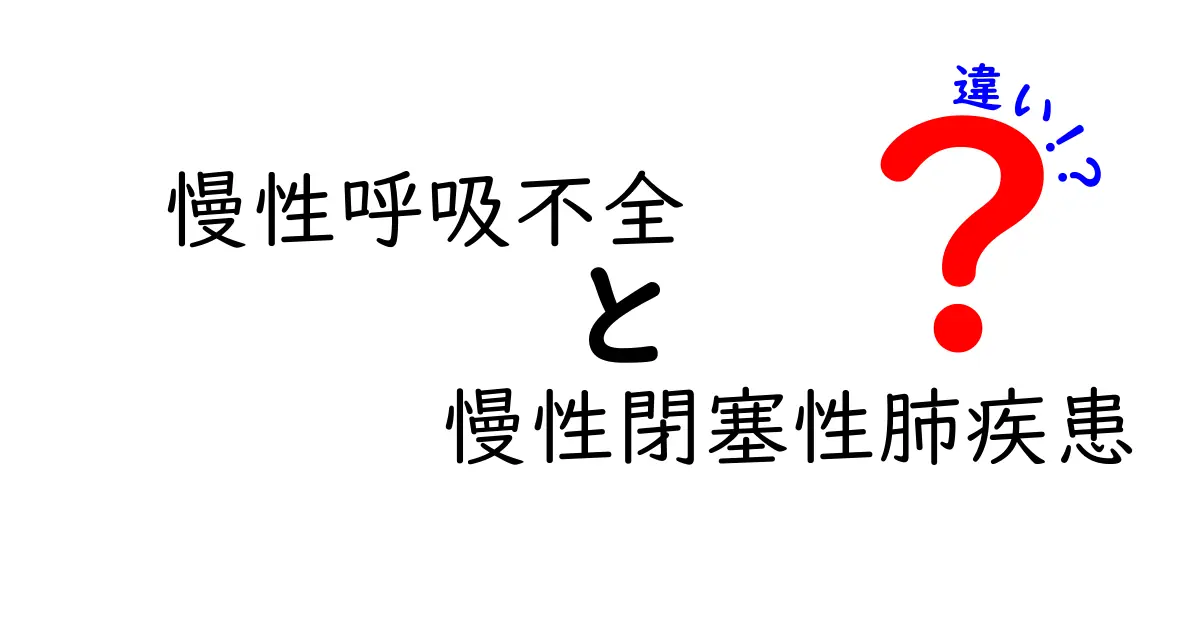 慢性呼吸不全と慢性閉塞性肺疾患の違いをやさしく解説｜中学生にもわかる図解ガイド