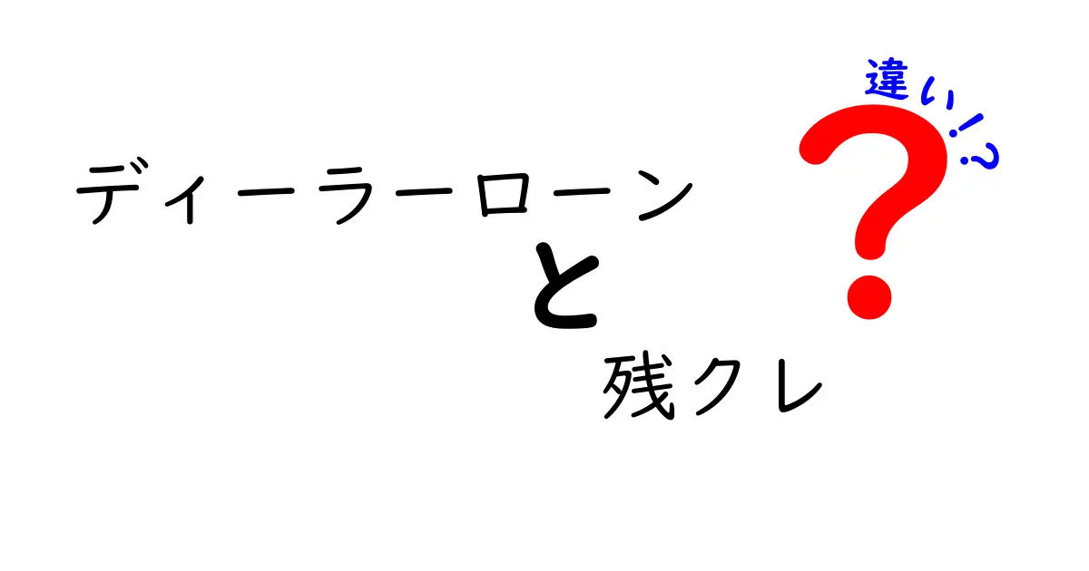 ディーラーローンと残クレの違いを徹底解説：賢く選ぶためのポイントと落とし穴