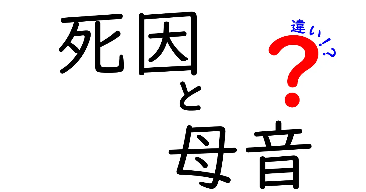 死因と母音の違いって何？中学生にも分かるやさしい解説