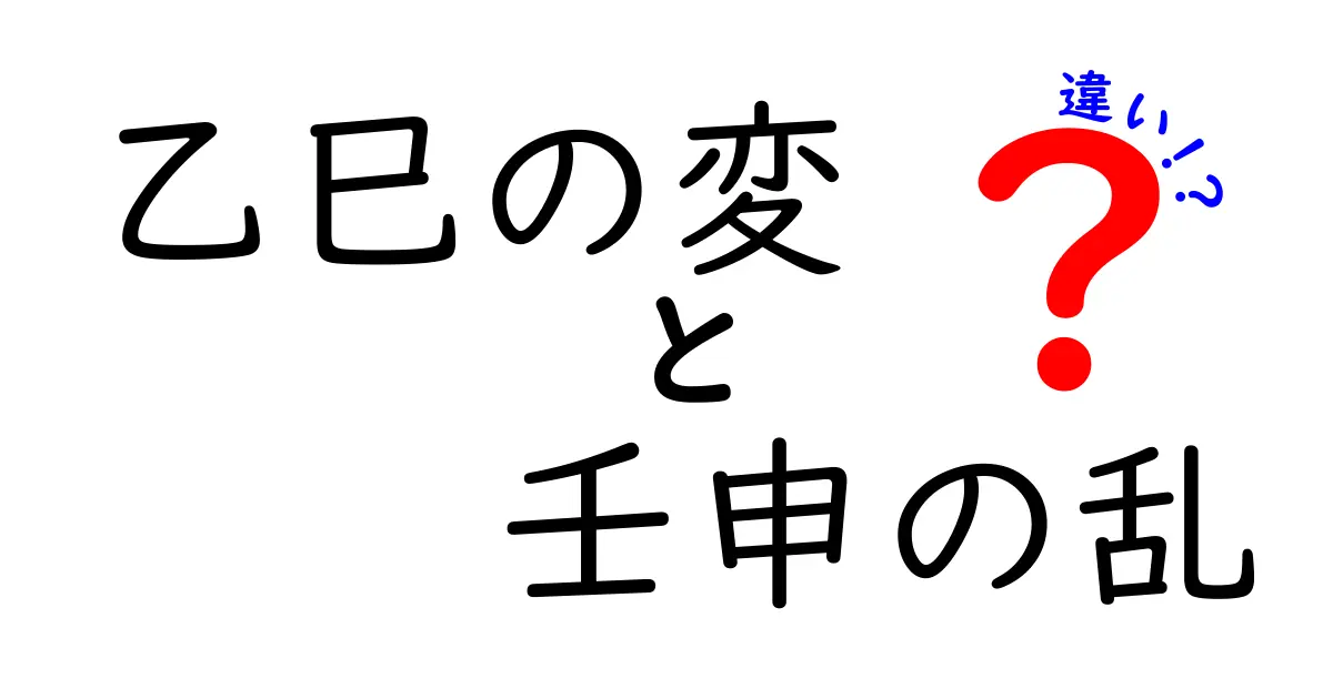 乙巳の変と壬申の乱の違いを徹底解説—同じ時代の転換点をどう見分けるか
