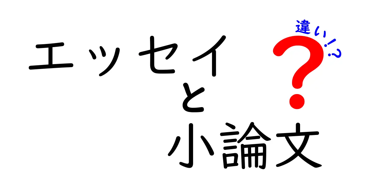 エッセイと小論文の違いを徹底解説|中学生にもわかる簡単な見分け方と実例