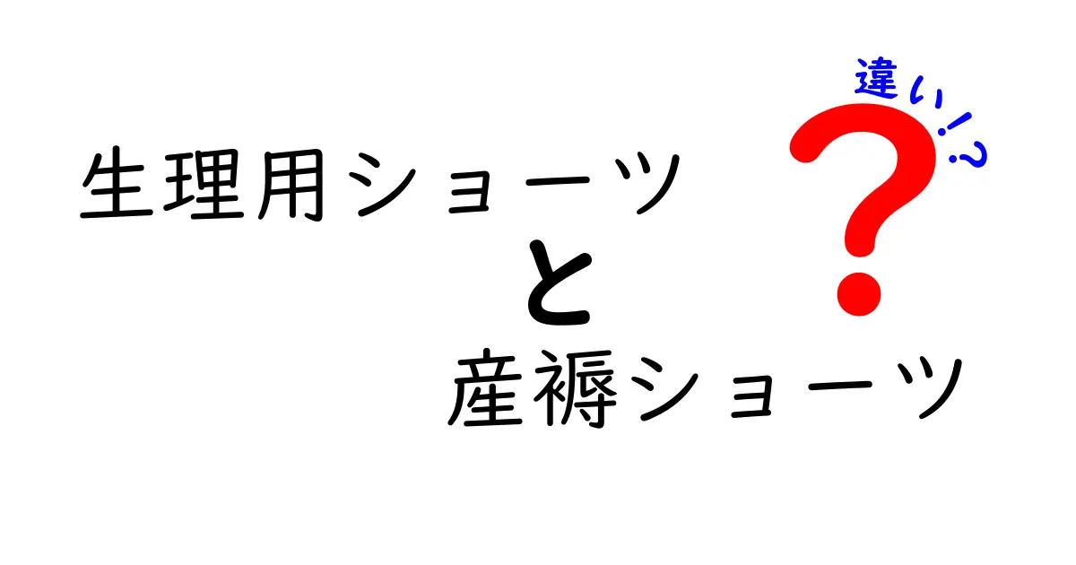 生理用ショーツと産褥ショーツの違いって?機能・素材・使い分けのポイントを徹底解説