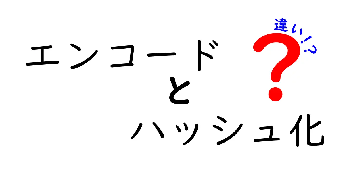 エンコードとハッシュ化の違いを徹底解説!中学生にもわかる実例つきの基礎講座