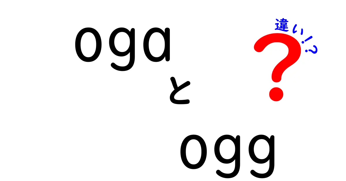 ogaとoggの違いを徹底解説!初心者でも分かる音声ファイルの正しい使い分け