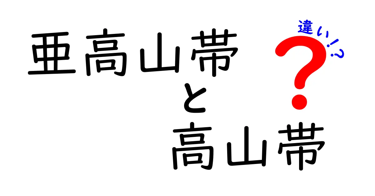 亜高山帯と高山帯の違いを徹底解説!標高で変わる自然の秘密