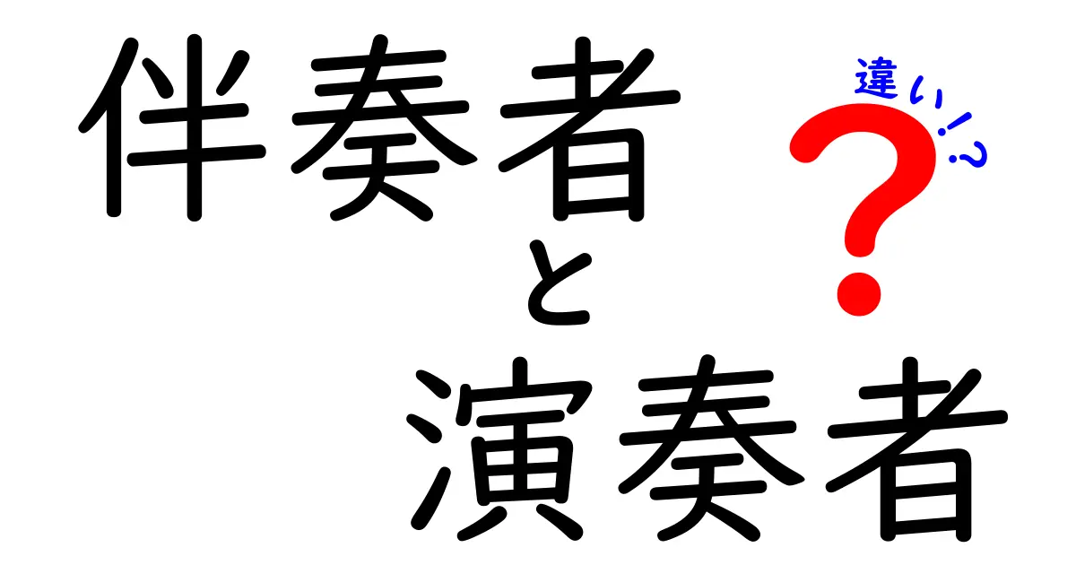 伴奏者と演奏者の違いを分かりやすく解説！現場の役割と使い分けを徹底理解しよう