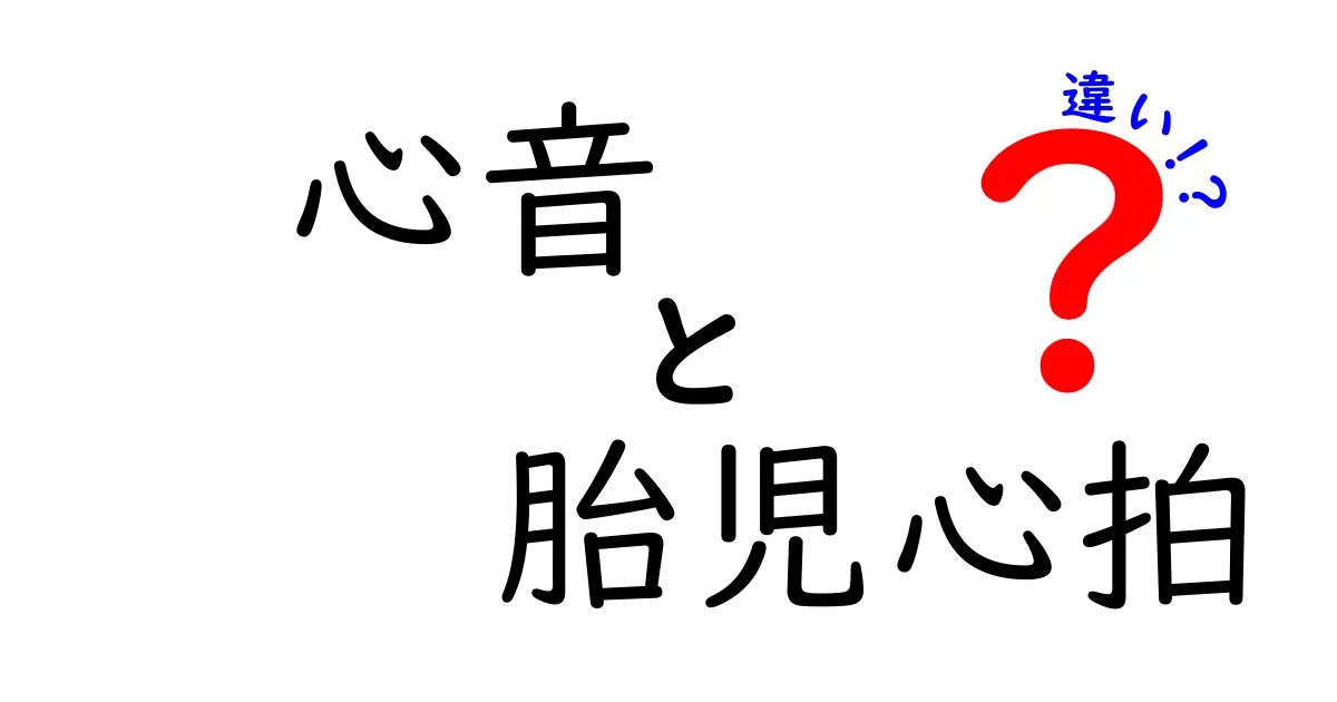 心音と胎児心拍の違いを徹底解説!誤解を解く2つのサインの真実