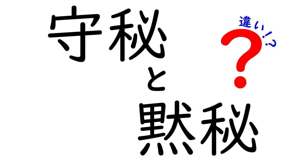 守秘と黙秘の違いを徹底解説！日常と仕事での使い分け方をわかりやすく