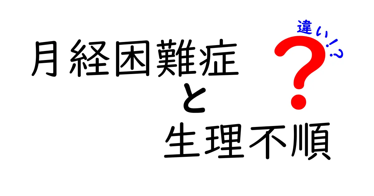 月経困難症と生理不順の違いを徹底解説 中学生にもわかるやさしい見分け方