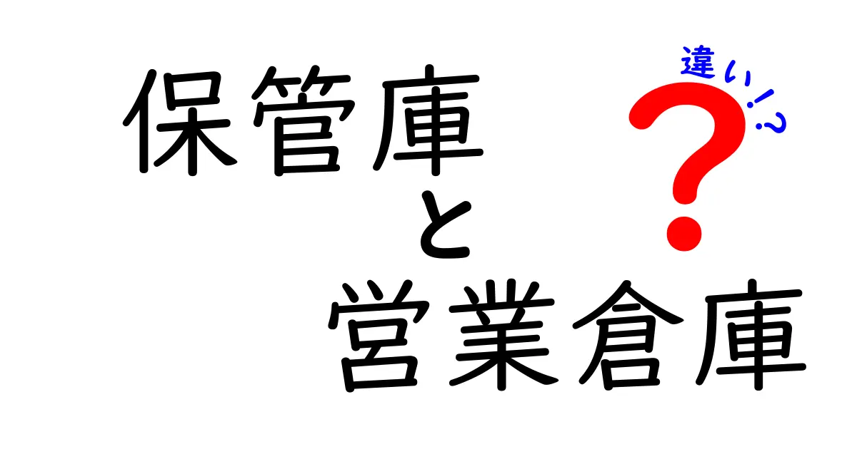 保管庫と営業倉庫の違いを徹底解説|目的別の選び方と実例