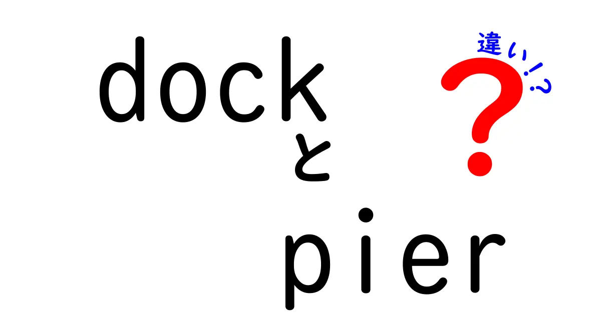dockとpierの違いを徹底解説!海辺の語彙を正しく使い分けるコツ
